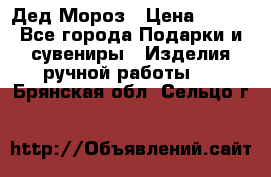 Дед Мороз › Цена ­ 350 - Все города Подарки и сувениры » Изделия ручной работы   . Брянская обл.,Сельцо г.